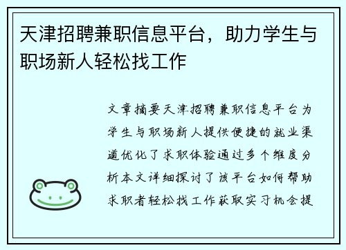 天津招聘兼职信息平台，助力学生与职场新人轻松找工作