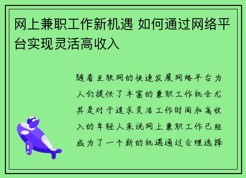 网上兼职工作新机遇 如何通过网络平台实现灵活高收入