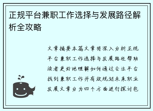 正规平台兼职工作选择与发展路径解析全攻略