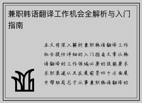 兼职韩语翻译工作机会全解析与入门指南