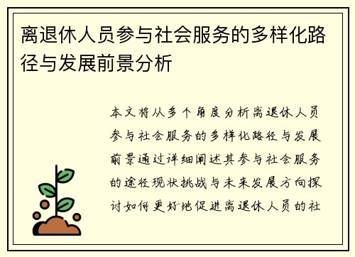 离退休人员参与社会服务的多样化路径与发展前景分析