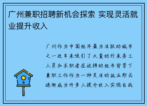 广州兼职招聘新机会探索 实现灵活就业提升收入