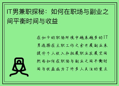 IT男兼职探秘：如何在职场与副业之间平衡时间与收益