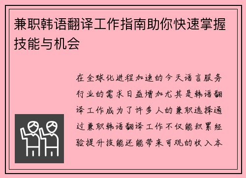 兼职韩语翻译工作指南助你快速掌握技能与机会