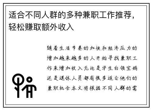适合不同人群的多种兼职工作推荐，轻松赚取额外收入