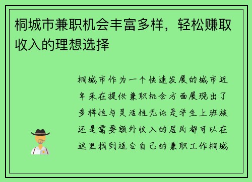 桐城市兼职机会丰富多样，轻松赚取收入的理想选择