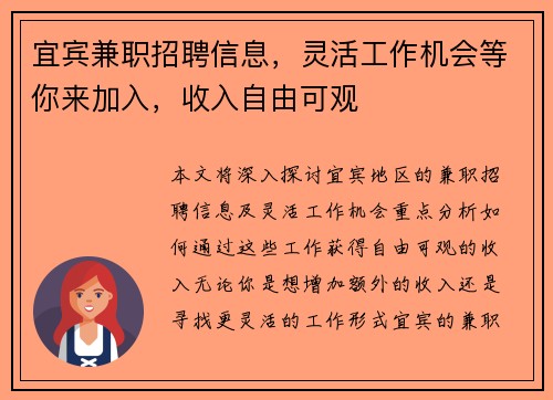 宜宾兼职招聘信息，灵活工作机会等你来加入，收入自由可观
