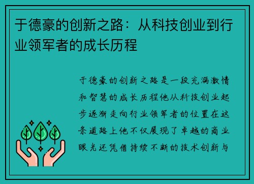 于德豪的创新之路：从科技创业到行业领军者的成长历程