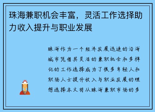 珠海兼职机会丰富，灵活工作选择助力收入提升与职业发展