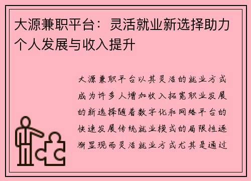 大源兼职平台：灵活就业新选择助力个人发展与收入提升
