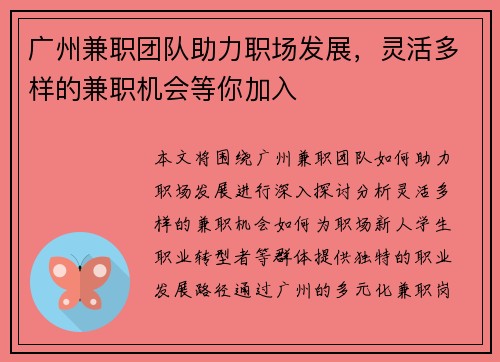 广州兼职团队助力职场发展，灵活多样的兼职机会等你加入