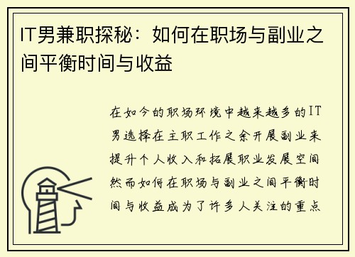 IT男兼职探秘：如何在职场与副业之间平衡时间与收益
