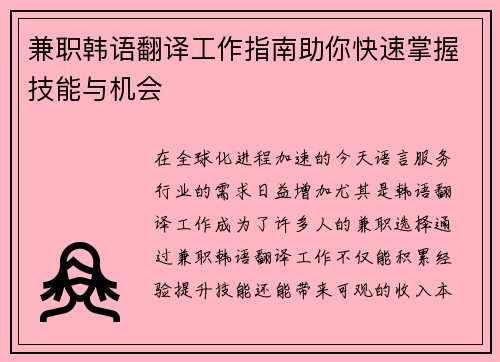 兼职韩语翻译工作指南助你快速掌握技能与机会
