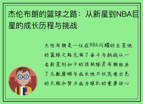 杰伦布朗的篮球之路：从新星到NBA巨星的成长历程与挑战
