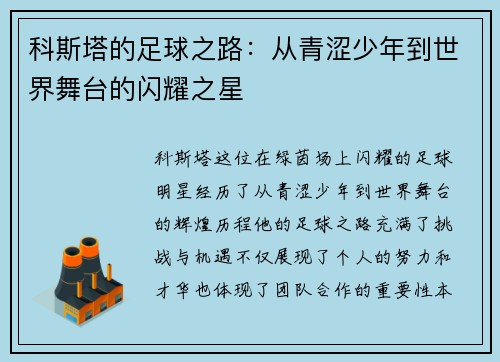 科斯塔的足球之路：从青涩少年到世界舞台的闪耀之星