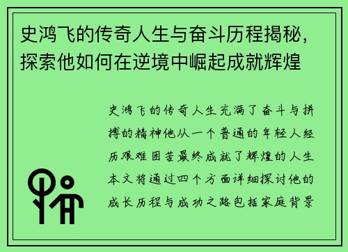 史鸿飞的传奇人生与奋斗历程揭秘，探索他如何在逆境中崛起成就辉煌