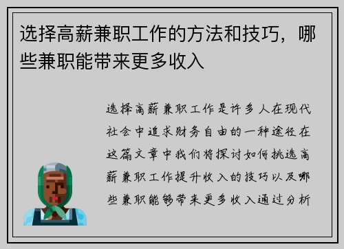 选择高薪兼职工作的方法和技巧，哪些兼职能带来更多收入