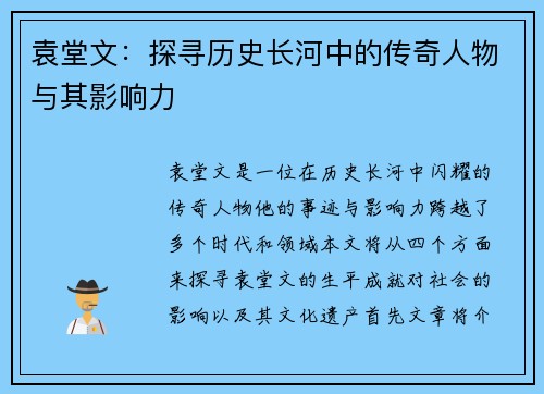 袁堂文：探寻历史长河中的传奇人物与其影响力