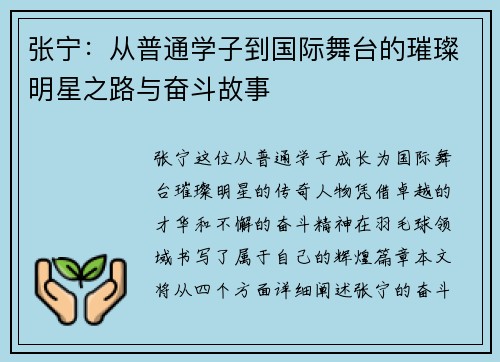 张宁：从普通学子到国际舞台的璀璨明星之路与奋斗故事