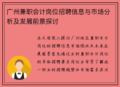 广州兼职会计岗位招聘信息与市场分析及发展前景探讨