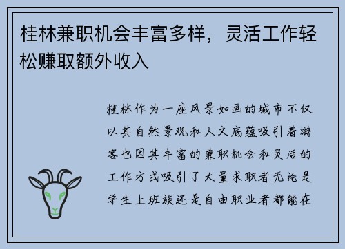 桂林兼职机会丰富多样，灵活工作轻松赚取额外收入