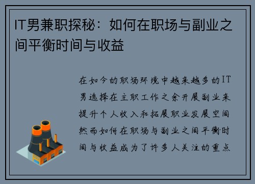 IT男兼职探秘：如何在职场与副业之间平衡时间与收益