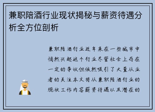 兼职陪酒行业现状揭秘与薪资待遇分析全方位剖析
