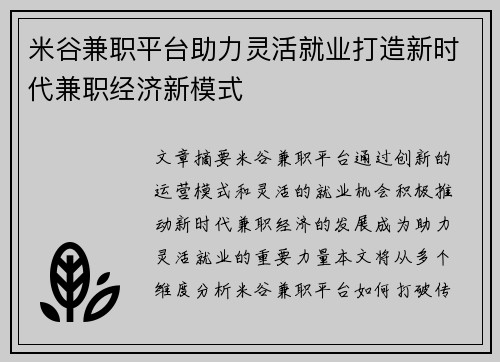 米谷兼职平台助力灵活就业打造新时代兼职经济新模式