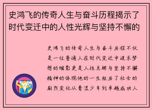 史鸿飞的传奇人生与奋斗历程揭示了时代变迁中的人性光辉与坚持不懈的精神