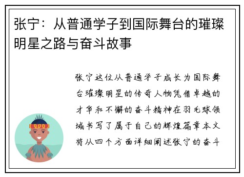 张宁：从普通学子到国际舞台的璀璨明星之路与奋斗故事