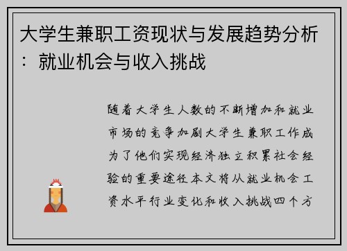 大学生兼职工资现状与发展趋势分析：就业机会与收入挑战