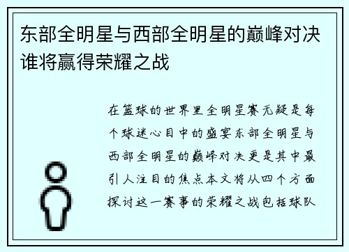 东部全明星与西部全明星的巅峰对决谁将赢得荣耀之战