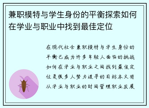 兼职模特与学生身份的平衡探索如何在学业与职业中找到最佳定位