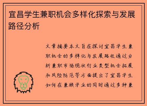 宜昌学生兼职机会多样化探索与发展路径分析