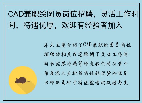 CAD兼职绘图员岗位招聘，灵活工作时间，待遇优厚，欢迎有经验者加入