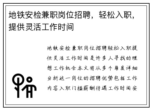 地铁安检兼职岗位招聘，轻松入职，提供灵活工作时间