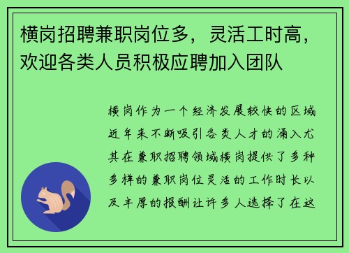 横岗招聘兼职岗位多，灵活工时高，欢迎各类人员积极应聘加入团队