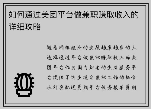 如何通过美团平台做兼职赚取收入的详细攻略