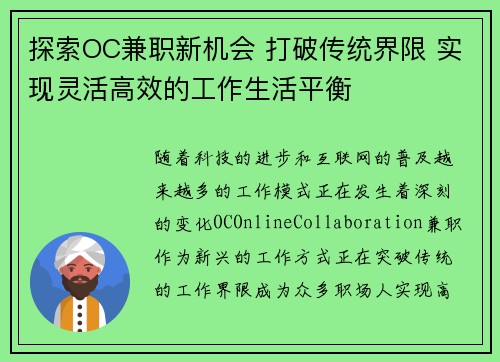 探索OC兼职新机会 打破传统界限 实现灵活高效的工作生活平衡