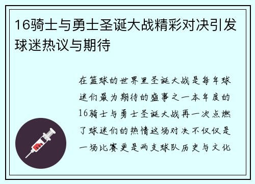 16骑士与勇士圣诞大战精彩对决引发球迷热议与期待