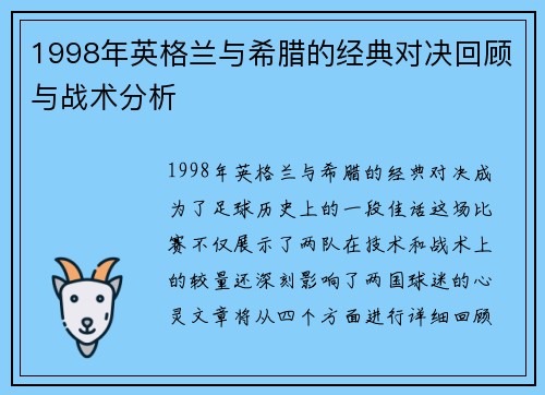 1998年英格兰与希腊的经典对决回顾与战术分析