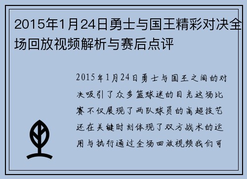2015年1月24日勇士与国王精彩对决全场回放视频解析与赛后点评