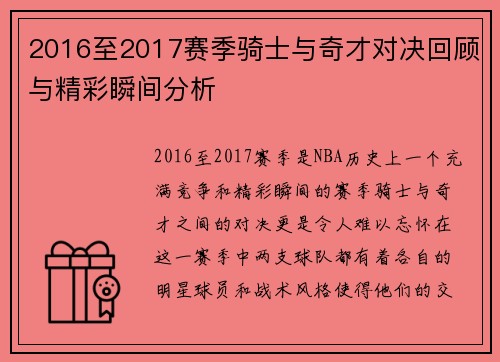 2016至2017赛季骑士与奇才对决回顾与精彩瞬间分析