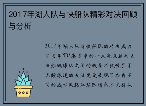 2017年湖人队与快船队精彩对决回顾与分析