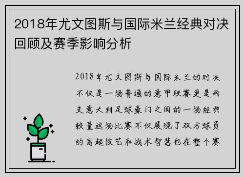 2018年尤文图斯与国际米兰经典对决回顾及赛季影响分析