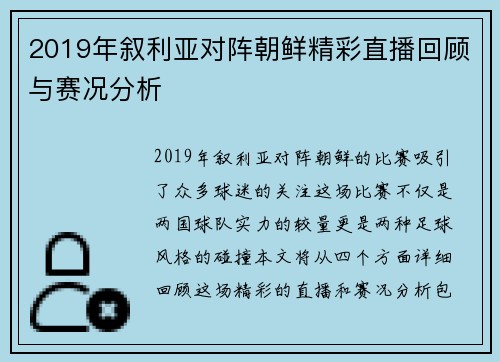 2019年叙利亚对阵朝鲜精彩直播回顾与赛况分析