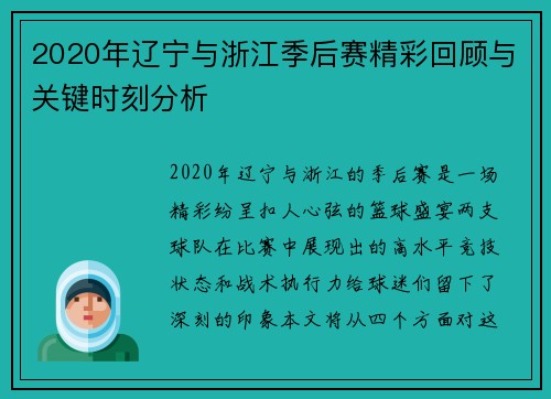 2020年辽宁与浙江季后赛精彩回顾与关键时刻分析
