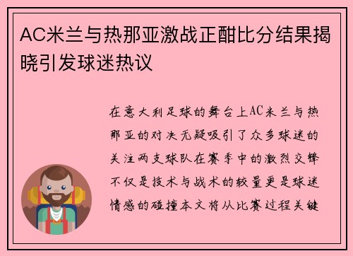 AC米兰与热那亚激战正酣比分结果揭晓引发球迷热议