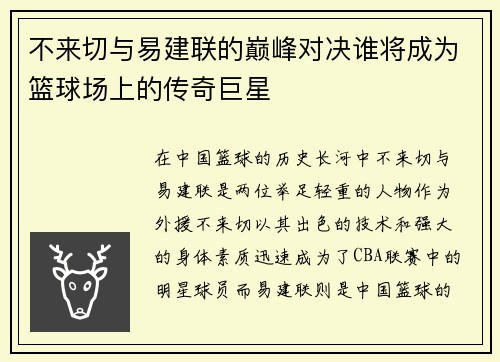 不来切与易建联的巅峰对决谁将成为篮球场上的传奇巨星