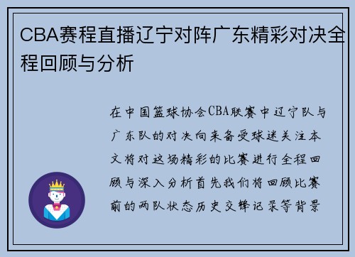 CBA赛程直播辽宁对阵广东精彩对决全程回顾与分析